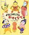 ようじゅつがっこうの かけくらべ