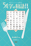 54字の物語 11
