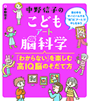 中野信子のこどもアート脳科学