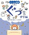 すいみん図鑑 ②ぐっすり編