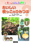 おいしい根っこのひみつは?
