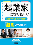 起業家になりたい！自分でつくる未来の仕事　起業ってなに？