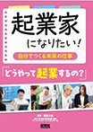 起業家になりたい！自分でつくる未来の仕事　どうやって起業するの？