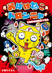 おばけねこドロンニャ ドロロン こわがらせ大さくせん