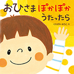 おひさま ぽかぽか うたったら