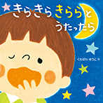 きらきら きららと うたったら
