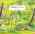 うさぎのルーピースー(新装版)
