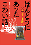 ほんとうにあったこわい話①ファラオの呪い