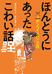 ほんとうにあったこわい話③ポンペイさいごの日