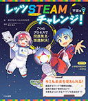 レッツSTEAMチャレンジ!宇宙編
