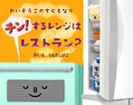 れいぞうこのすぐとなり チン!するレンジはレストラン?