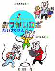 ねずみ3きょうだい おつかいロボだいさくせん