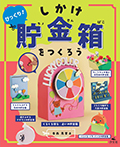 びっくり! しかけ貯金箱をつくろう