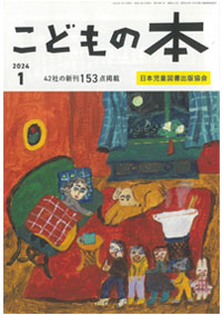 月刊「こどもの本」2024年1月号