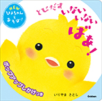 とびだすいないいないばあ！