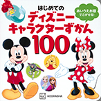 はじめての　ディズニーキャラクターずかん１００