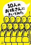 10人のお坊さんにきいてみた