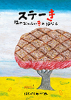 ステーき 12のおいしいきのはなし