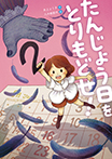 たんじょう日を とりもどせ!