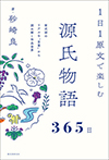 1日1原文で楽しむ源氏物語365日