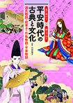 見て味わう×読んで知る　平安時代の古典と文化