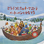 どうぶつたちのオーケストラ ベートーベンをかなでる