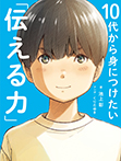 10代から身につけたい「伝える力」