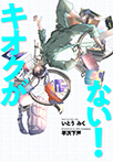 キオクがない!