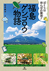 ぼくらは田んぼ応援団！　福島ゲンゴロウ物語