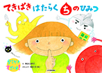 てきぱきはたらく ちのひみつ