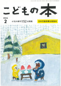 月刊「こどもの本」2024年2月号