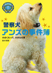 警察犬アンズの事件簿－小さいけれど、大きな仕事