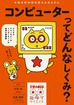 子供の科学★ミライサイエンス　コンピューターってどんなしくみ？