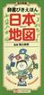 （改訂新版）　辞書びきえほん日本地図