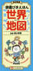 （改訂新版）　辞書びきえほん世界地図
