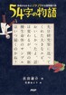 ５４字の物語