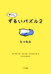 すこしずるいパズル２