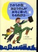 きのうの夜、おとうさんがおそく帰ったそのわけは・・・・・