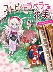 ストピトラベラー花美 千本桜に願いをこめて