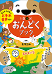 お手本音声つき！　１日１分おんどくブック