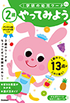 2歳 やってみよう