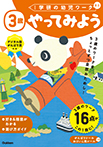 3歳 やってみよう