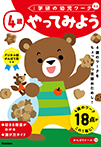 4歳 やってみよう