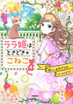 ララ姫はときどき☆こねこ 新しいお友だちは、マーメイド!?