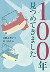100年見つめてきました