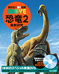 恐竜２　最新研究　新訂版