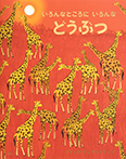 いろんなところに いろんな どうぶつ