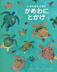 いろんなところに　かめ　わに　とかげ