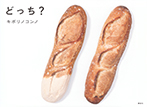どっち?