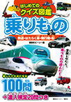 はじめてのクイズ図鑑　乗りもの　鉄道・はたらく車・飛行機・船